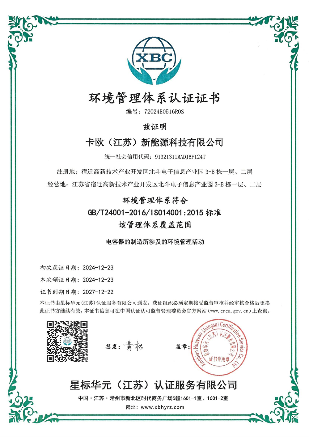 环境管理体系认证证书