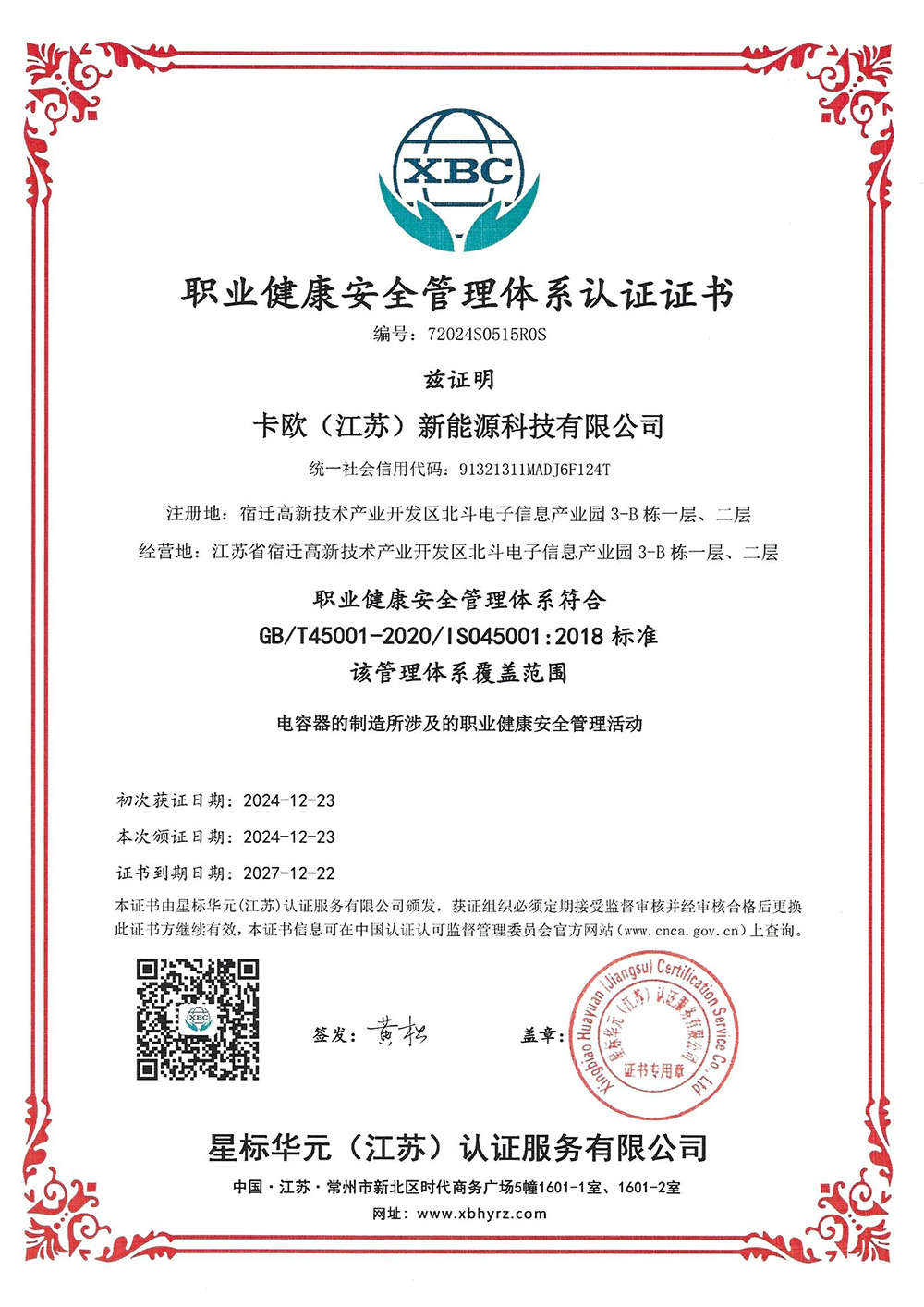 职业健康安全管理体系认证证书